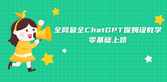 全网最全ChatGPT保姆级教学，零基础上路-南风轻创