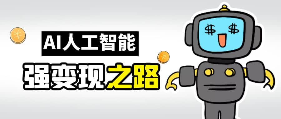 AI变现之道，带你弄明白GPT，AI的赚钱方法-南风轻创