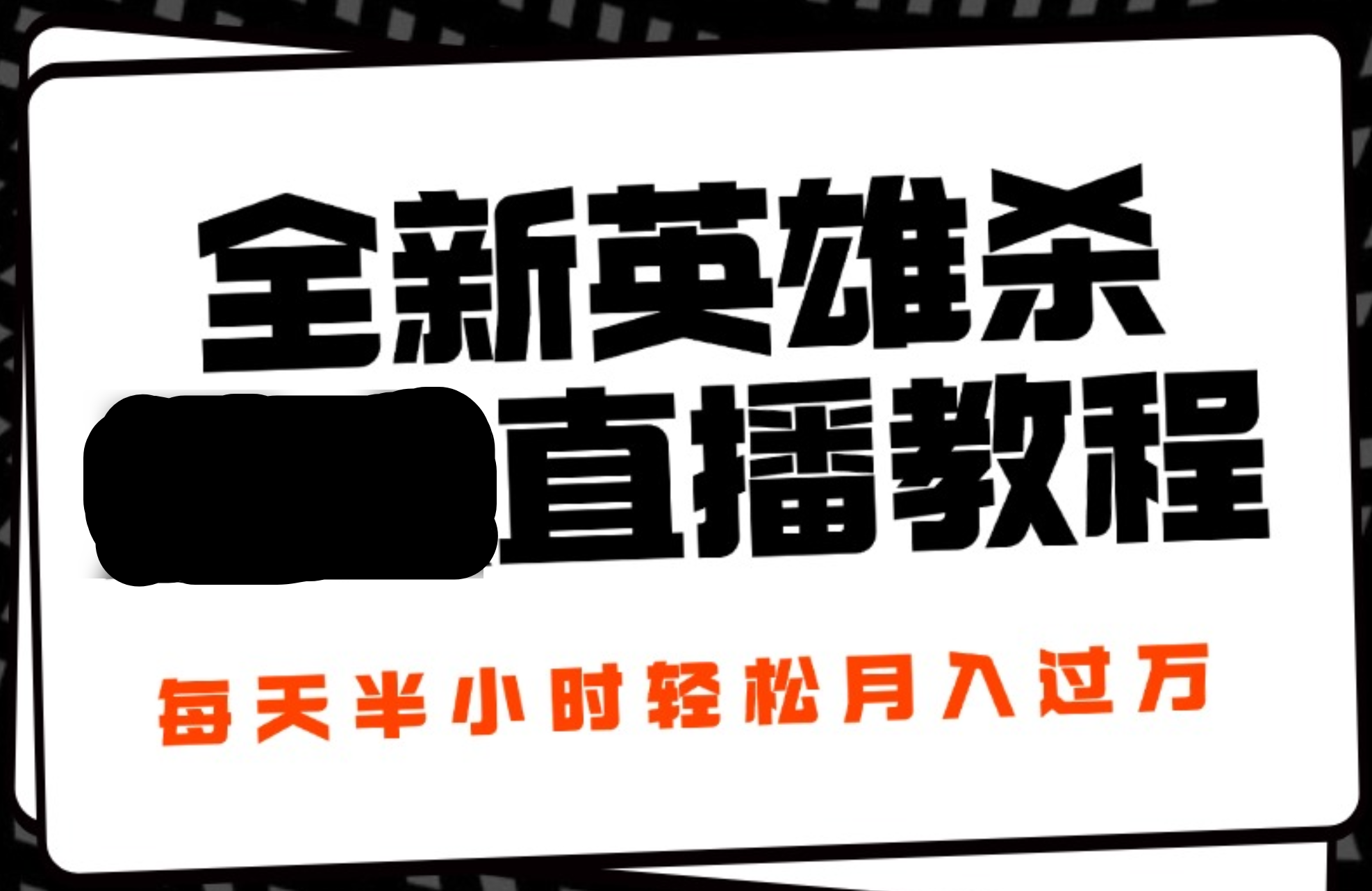 24年全新英雄杀无人直播，每天半小时，月入过万，不封号，开播完整教程附脚本-南风轻创