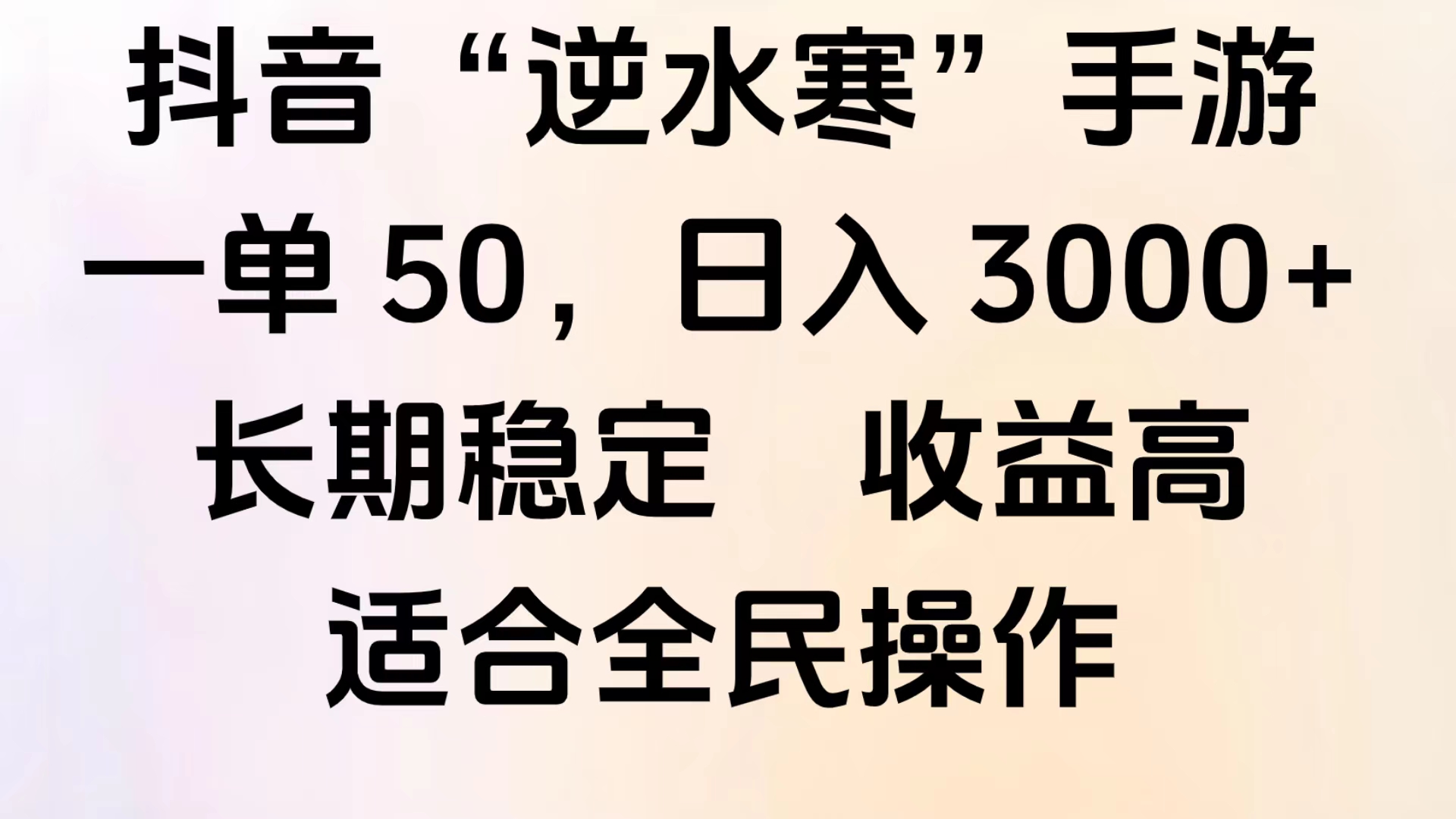 靠抖音手游”逆水寒“，第三平台暴力变现，几分钟一条视频，一部手机就能操作，附带资料教程。-南风轻创