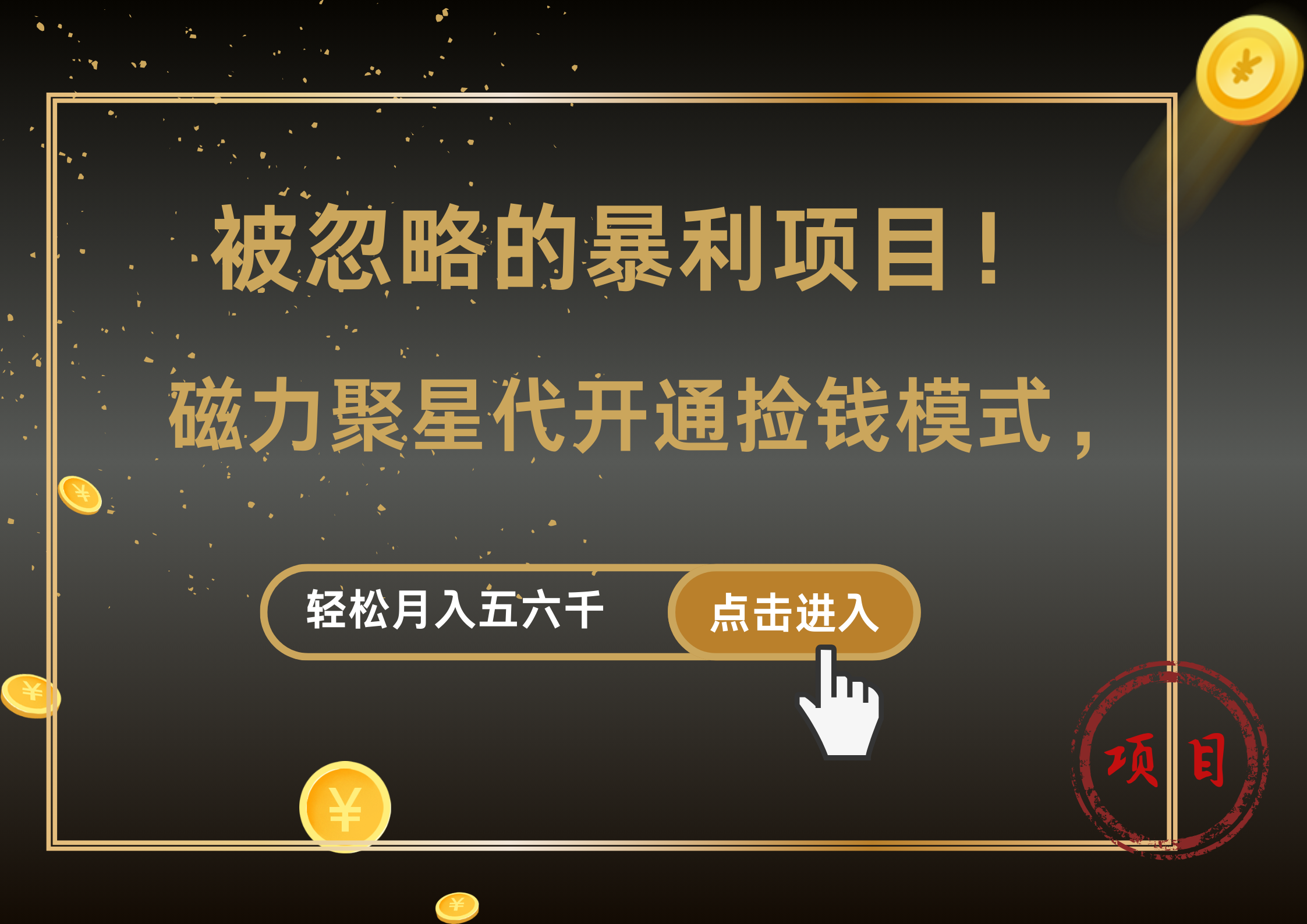被忽略的暴利项目！磁力聚星代开通捡钱模式，轻松月入5000+-南风轻创