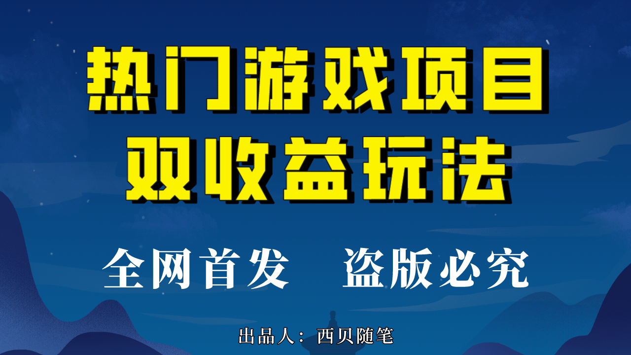 热门游戏双收益项目玩法，每天花费半小时，实操一天500多（教程+素材）-南风轻创