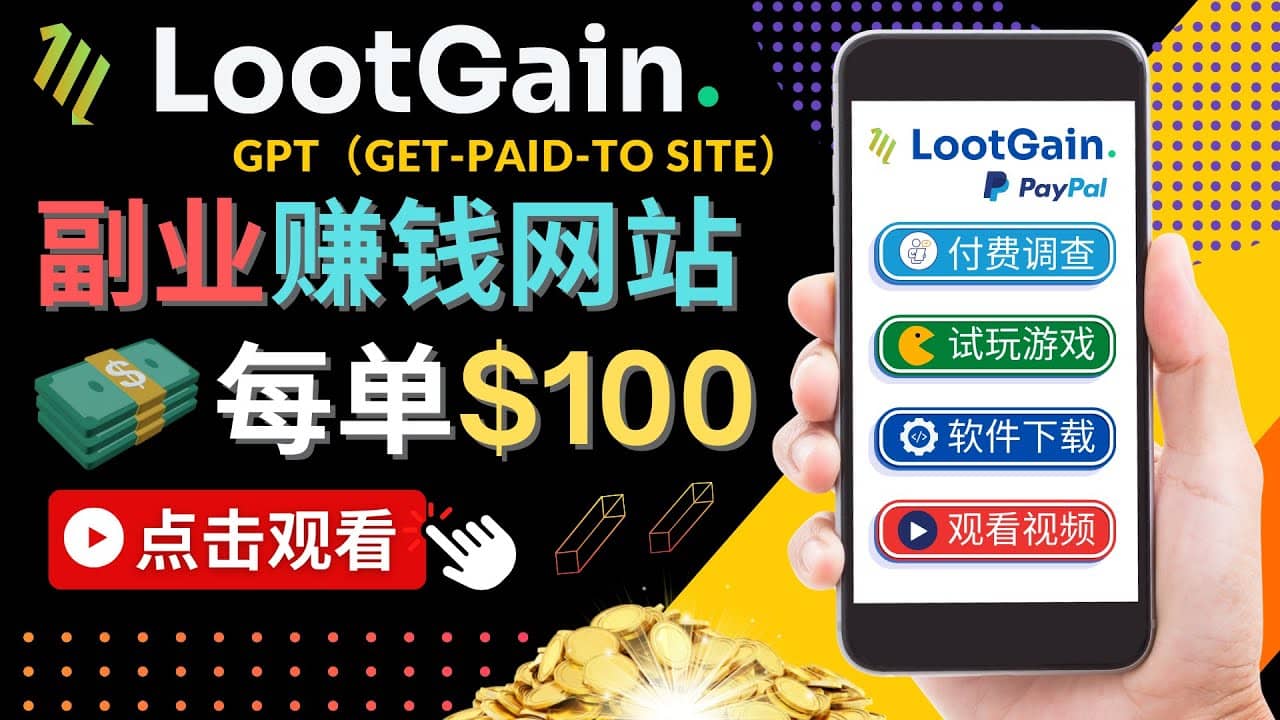 做调查下载APP, 玩游戏赚钱 – 通过GPT（Get-Paid-To）每单100美元-南风轻创