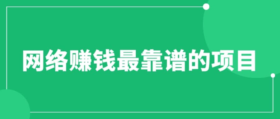 赚想赚钱的人的钱最好赚了：网络赚钱最靠谱项目-南风轻创