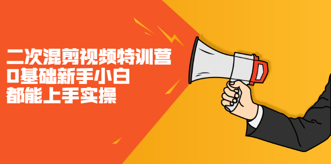 二次混剪视频特训营，0基础新手小白都能上手实操，两天开干-南风轻创