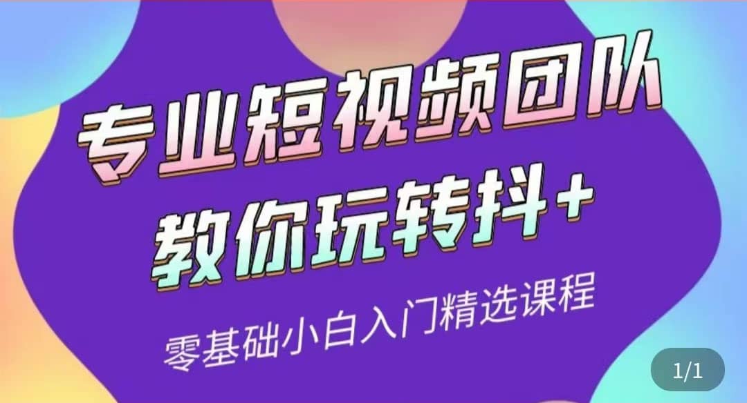专业短视频团队教你玩转抖+0基础小白入门精选课程（价值399元）-南风轻创