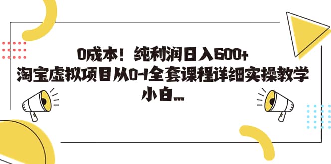 0成本！纯利润日入600+，淘宝虚拟项目从0-1全套课程详细实操教学-南风轻创