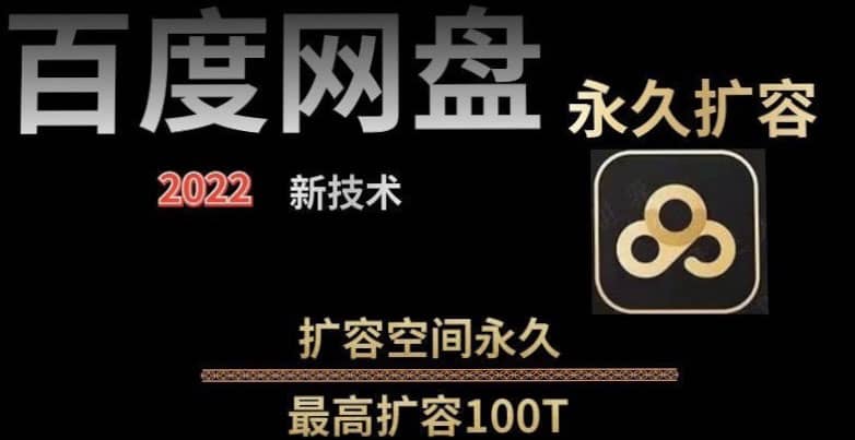 百度网盘无限扩容技术，外面卖399的，自用或出售都可以-南风轻创