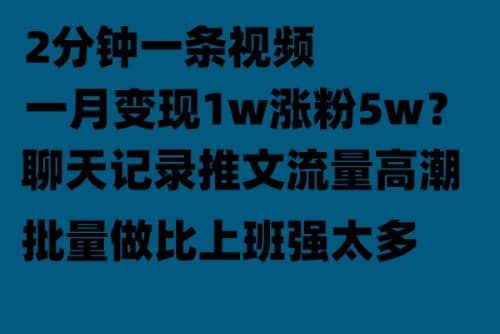 聊天记录推文！！！月入1w轻轻松松，上厕所的时间就做了-南风轻创