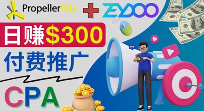 通过CPA推广平台Zeydoo日赚300美元：CPA Offer 付费推广方法-南风轻创