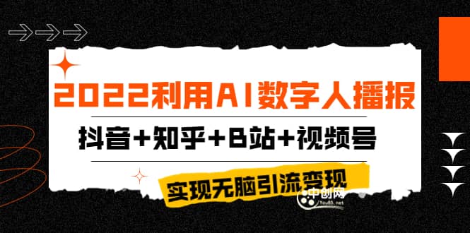 2022利用AI数字人播报，抖音+知乎+B站+视频号，实现无脑引流变现！-南风轻创