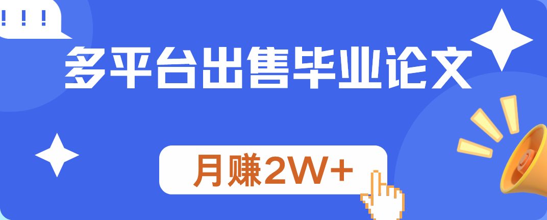 多平台出售毕业论文，月赚2W+-南风轻创