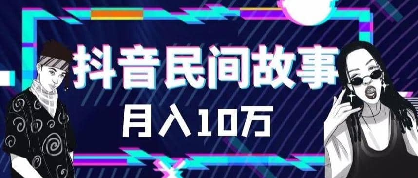 外面卖999的抖音民间故事 500多个素材和剪映使用技巧-南风轻创