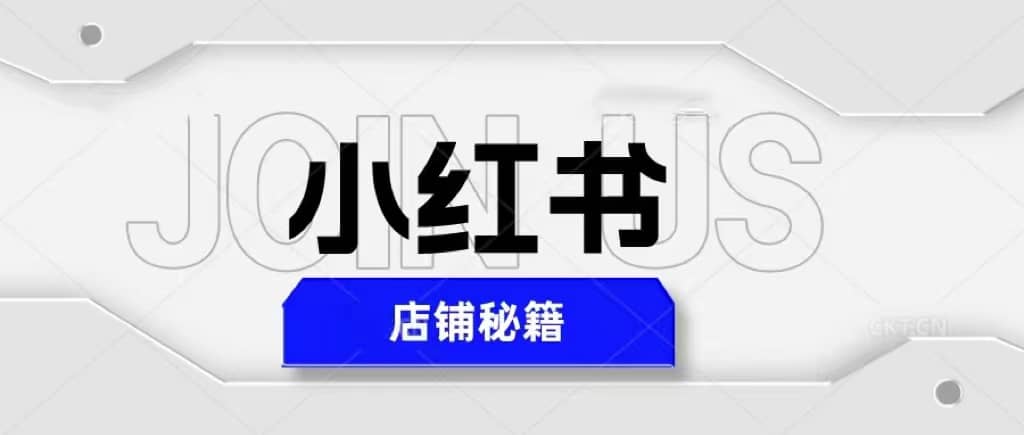 小红书店铺秘籍，最简单教学，最快速爆单-南风轻创