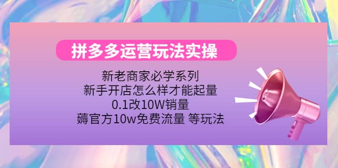 多多运营玩法实操-南风轻创