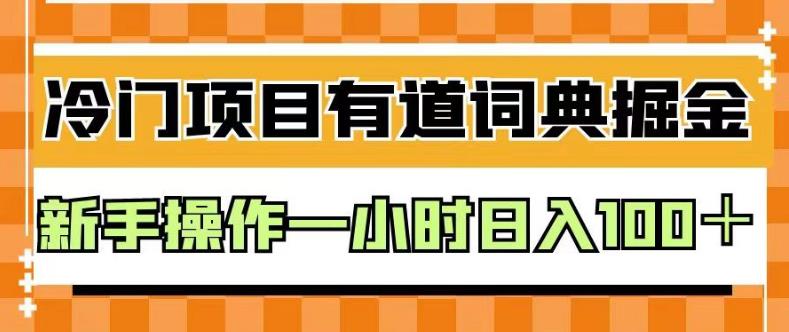 外面卖980的有道词典掘金，只需要复制粘贴即可，新手操作一小时日入100＋【揭秘】-南风轻创