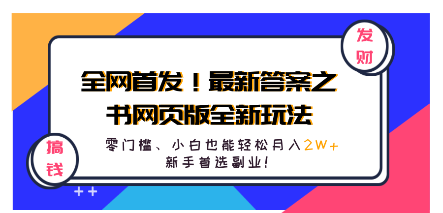 全网首发！最新答案之书网页版全新玩法，配合文档和网页，零门槛、小白也能轻松月入2W+,新手首选副业！-南风轻创
