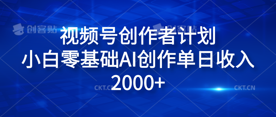视频号创作者计划，小白零基础AI创作单日收入2000+-南风轻创