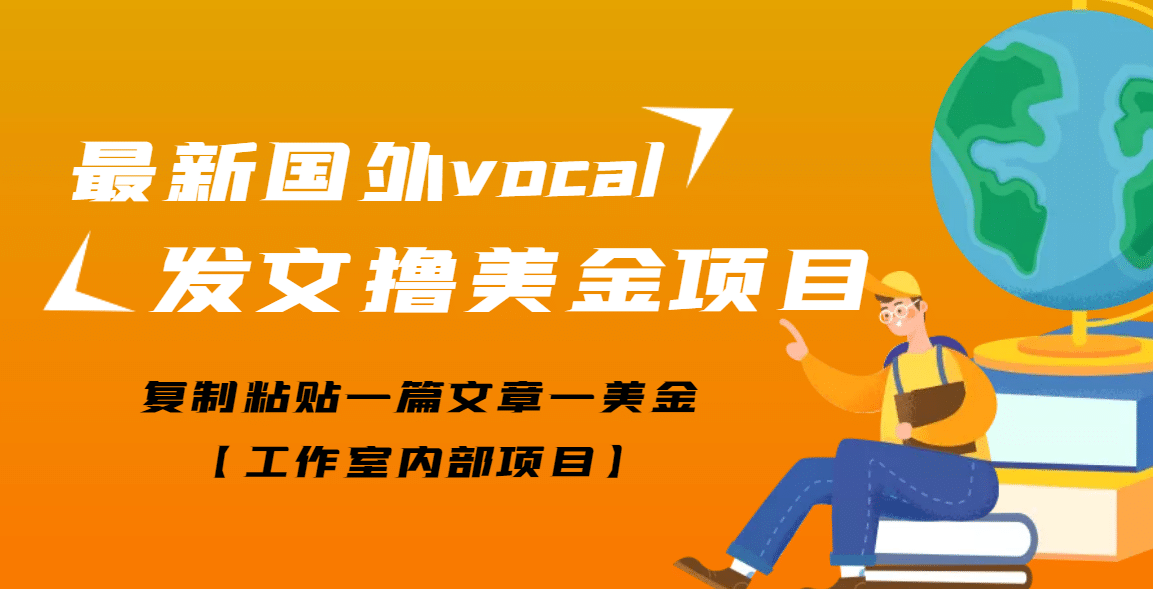 最新国外vocal发文撸美金项目，复制粘贴一篇文章一美金-南风轻创