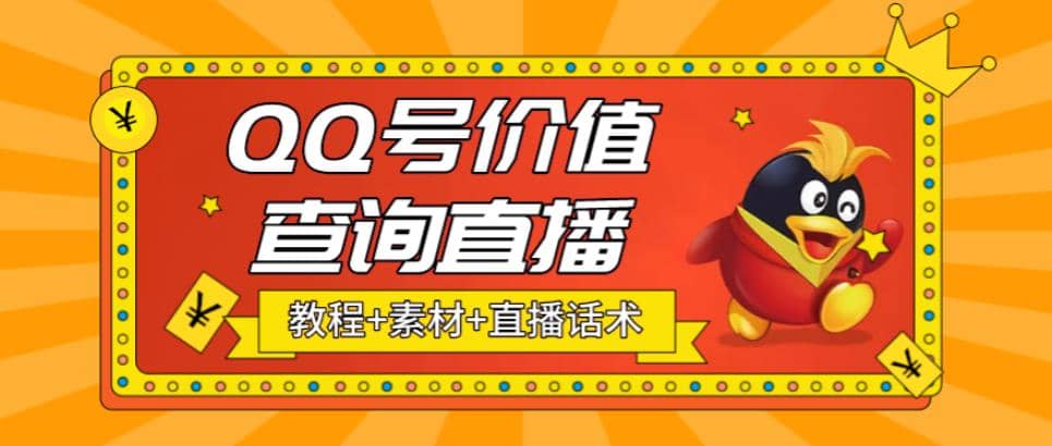 最近抖音很火QQ号价值查询无人直播项目 日赚几百+(素材+直播话术+视频教程)-南风轻创