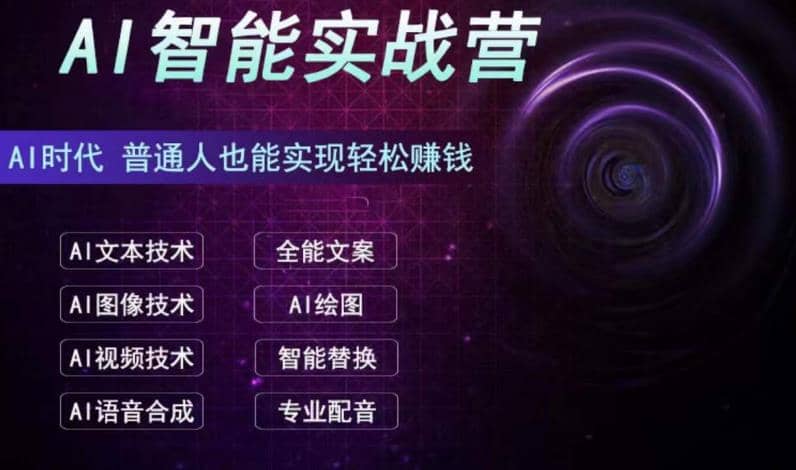 AI智能赚钱实战营保姆级、实战级教程，新手也能快速实现赚钱（全套教程）-南风轻创