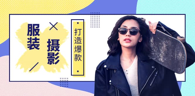 《手机服装爆款摄影必修课》服装人的第一套摄影系统课（价值399）-南风轻创