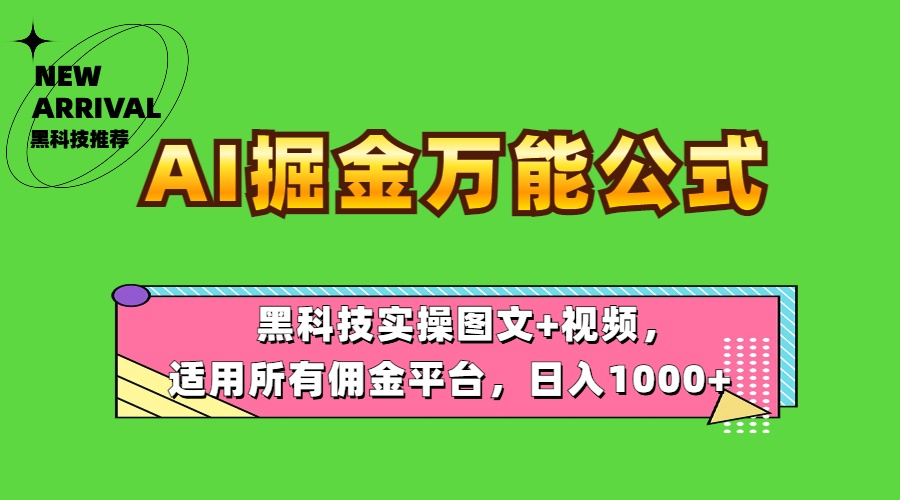 AI掘金万能公式！黑科技实操图文+视频，适用所有佣金平台，日入1000+-南风轻创