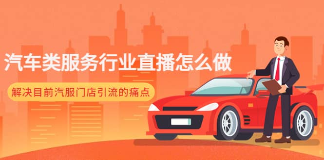 汽车类服务行业直播怎么做，解决目前汽服门店引流的痛点-南风轻创