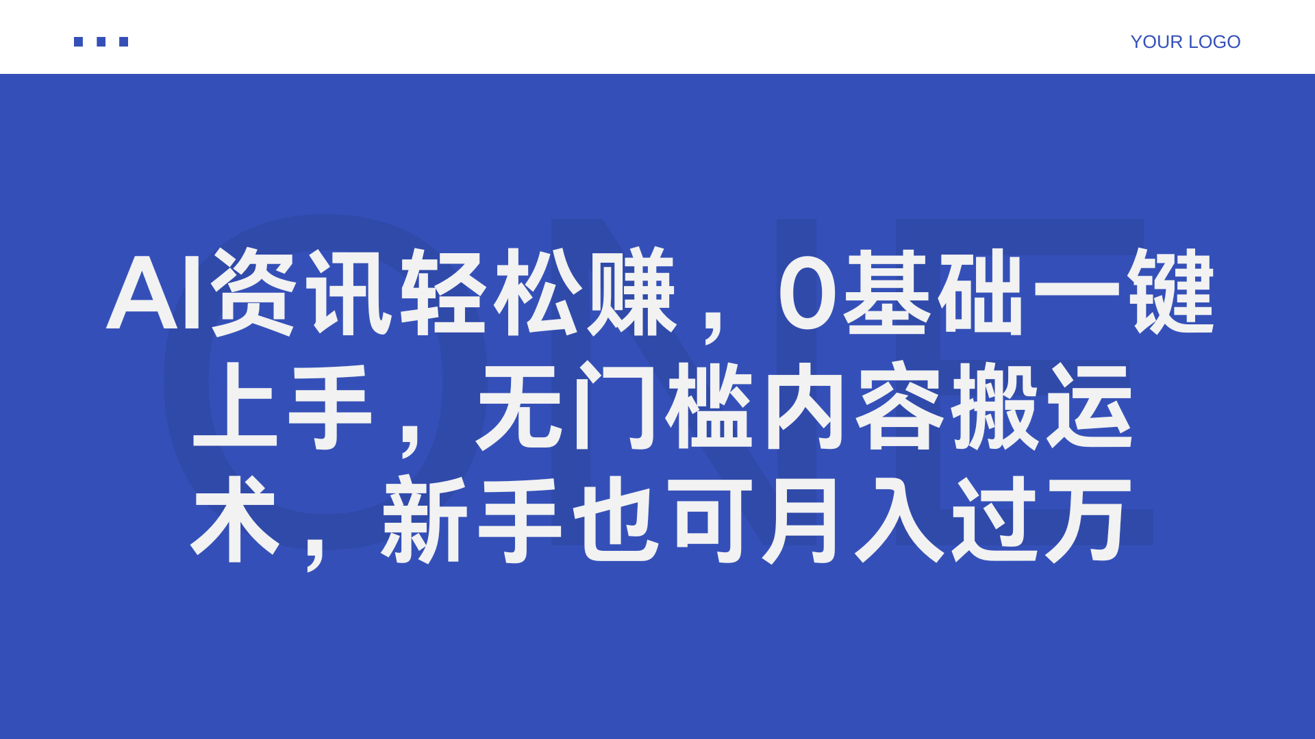AI资讯轻松赚，0基础一键上手，无门槛内容搬运术，新手也可月入过万-南风轻创