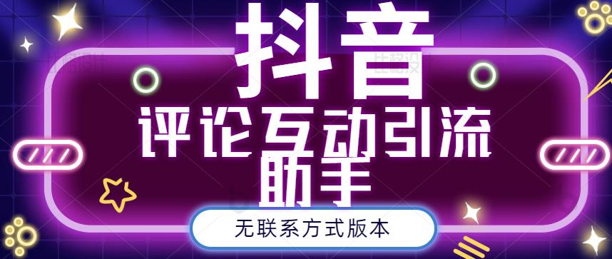 黑鲨抖音评论私信截留助手！永久软件+详细视频教程-南风轻创