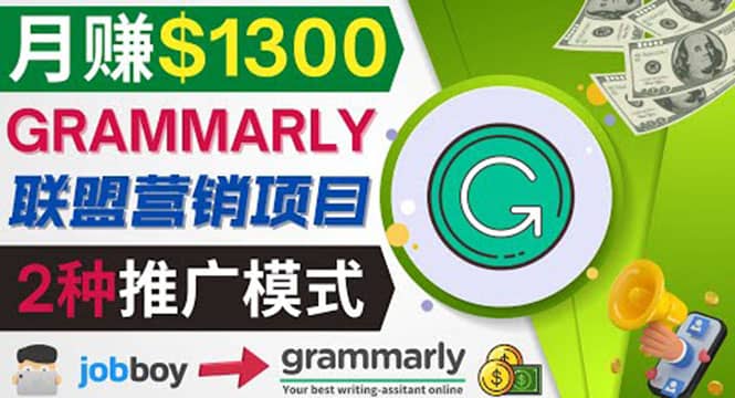 推广Grammarly推荐项目，通过在线工作网站，月赚1300美元-南风轻创
