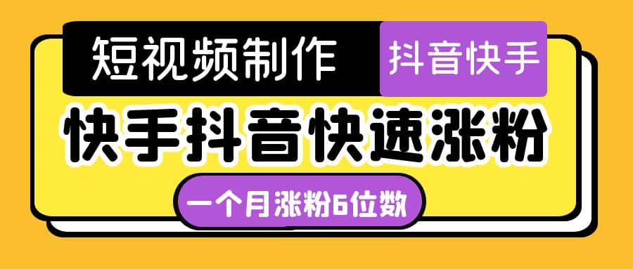 短视频油管动画-快手抖音快速涨粉：一个月粉丝突破6位数 轻松实现经济自由-南风轻创