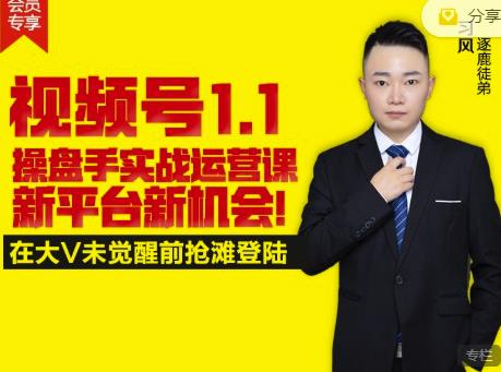 逐鹿视频号1.1操盘手实战运营课新平台新机会，打造私域流量阵地!-南风轻创