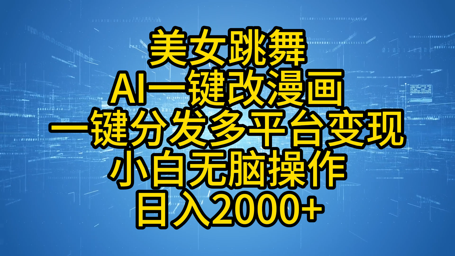 最新玩法美女跳舞，AI一键改漫画，一键分发多平台变现，小白无脑操作，日入2000+-南风轻创