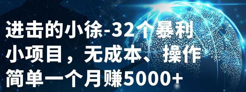 32个小项目，无成本、操作简单-南风轻创