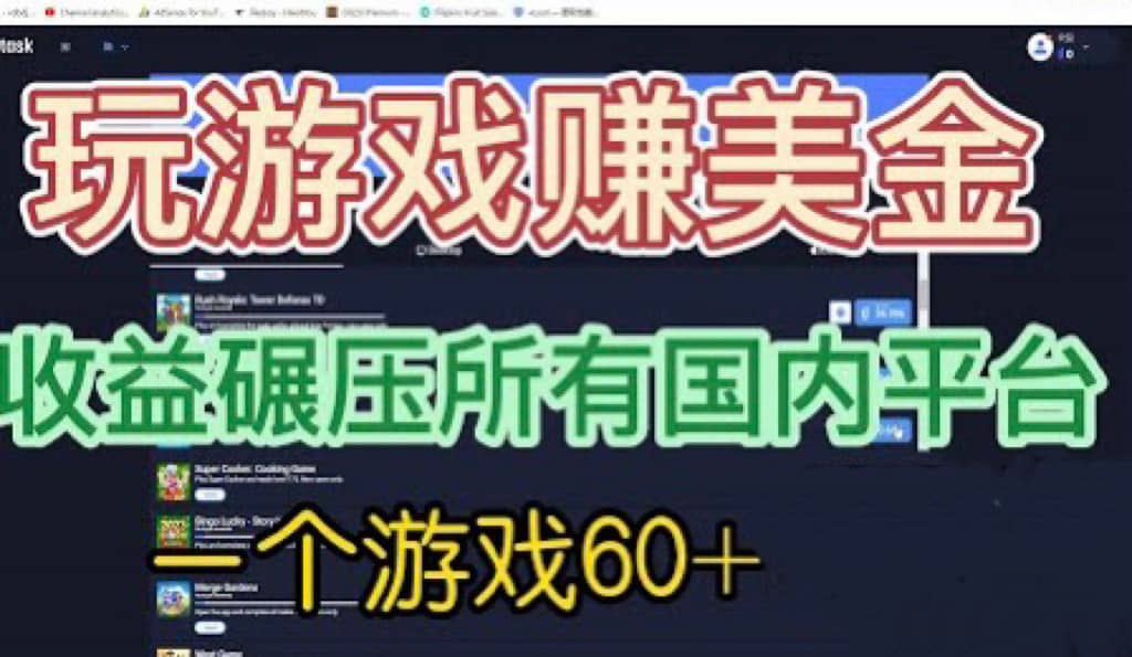 国外玩游戏赚美金平台，一个游戏60+，收益碾压国内所有平台-南风轻创