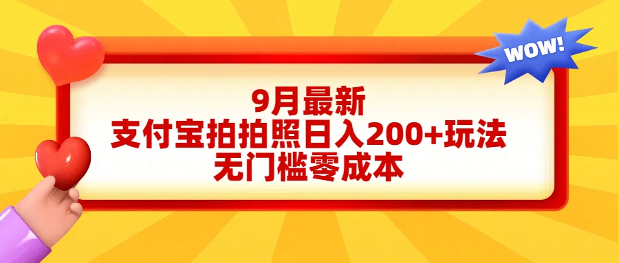 轻松好上手，支付宝拍拍照日入200+项目-南风轻创