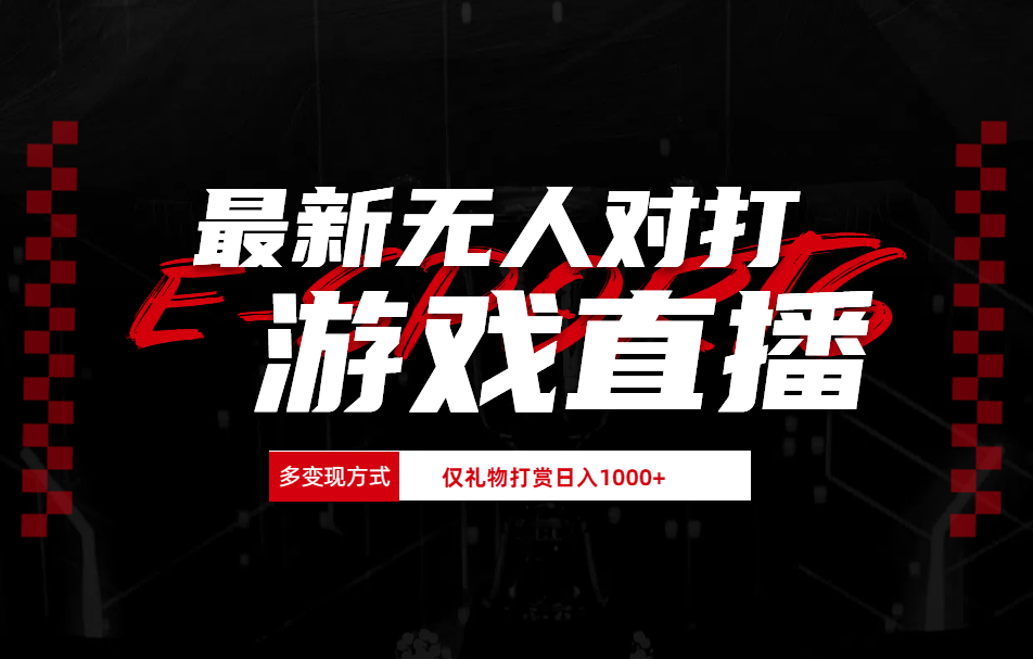 抖音美女吹蟑螂纯无人直播日入1000+-南风轻创