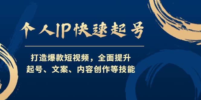 个人IP快速起号，打造爆款短视频，全面提升起号、文案、内容创作等技能-南风轻创