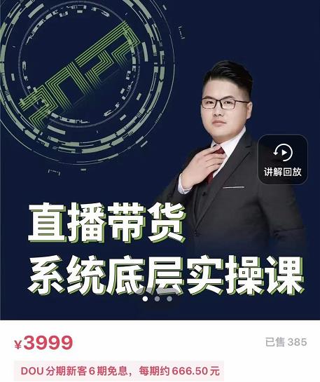 远哥·直播带货系统底层实操课，助你更快突破从0~1，爆爆爆！-南风轻创