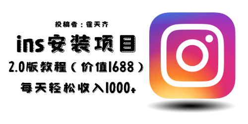 外面收费1688的蓝海ins安装项目2.0每天轻松收入1000+-南风轻创