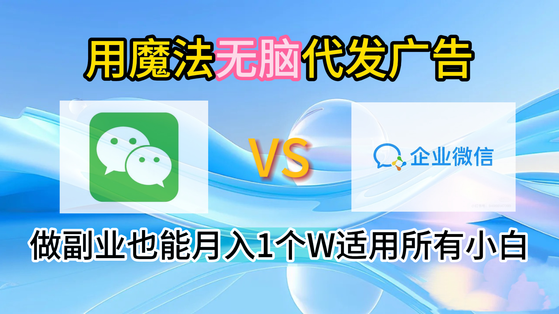 2.0魔法无脑代发广告做副业也能月入1个W适用所有小白-南风轻创