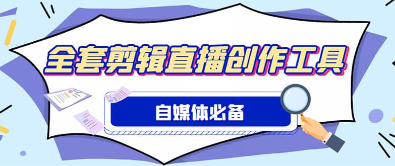 外面收费988的自媒体必备全套工具，一个软件全都有了【永久软件+详细教程】-南风轻创