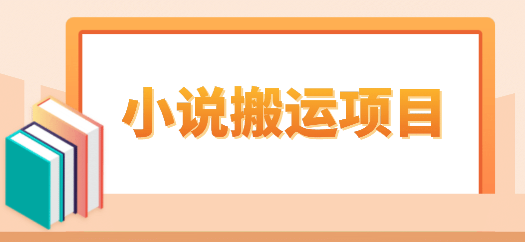 简单粗暴单机每天10到50，听潮阁学社暴力搬运 2分钟一条小说推文视频教程完整版-南风轻创