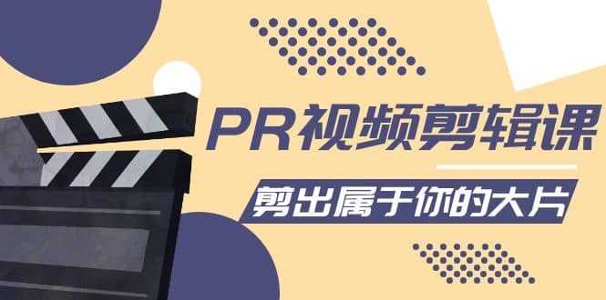 PR视频剪辑课：各种剪辑与视频特效玩法，剪出属于你的大片-南风轻创