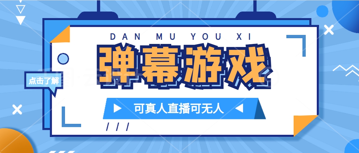 抖音自家弹幕游戏，不需要报白，日入1000+-南风轻创