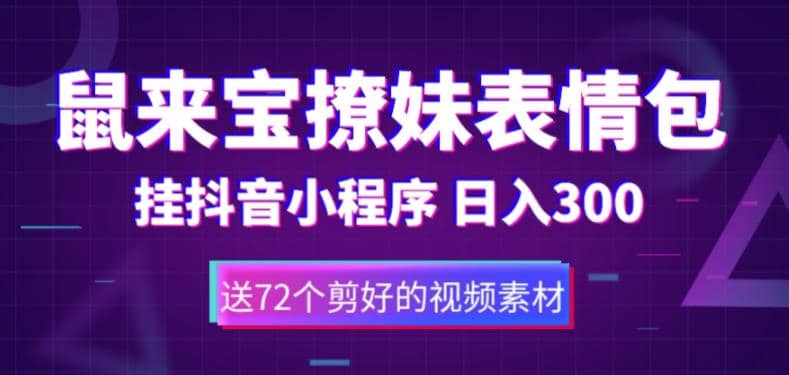 鼠来宝撩妹表情包，通过抖音小程序变现，日入300+（包含72个动画视频素材）-南风轻创