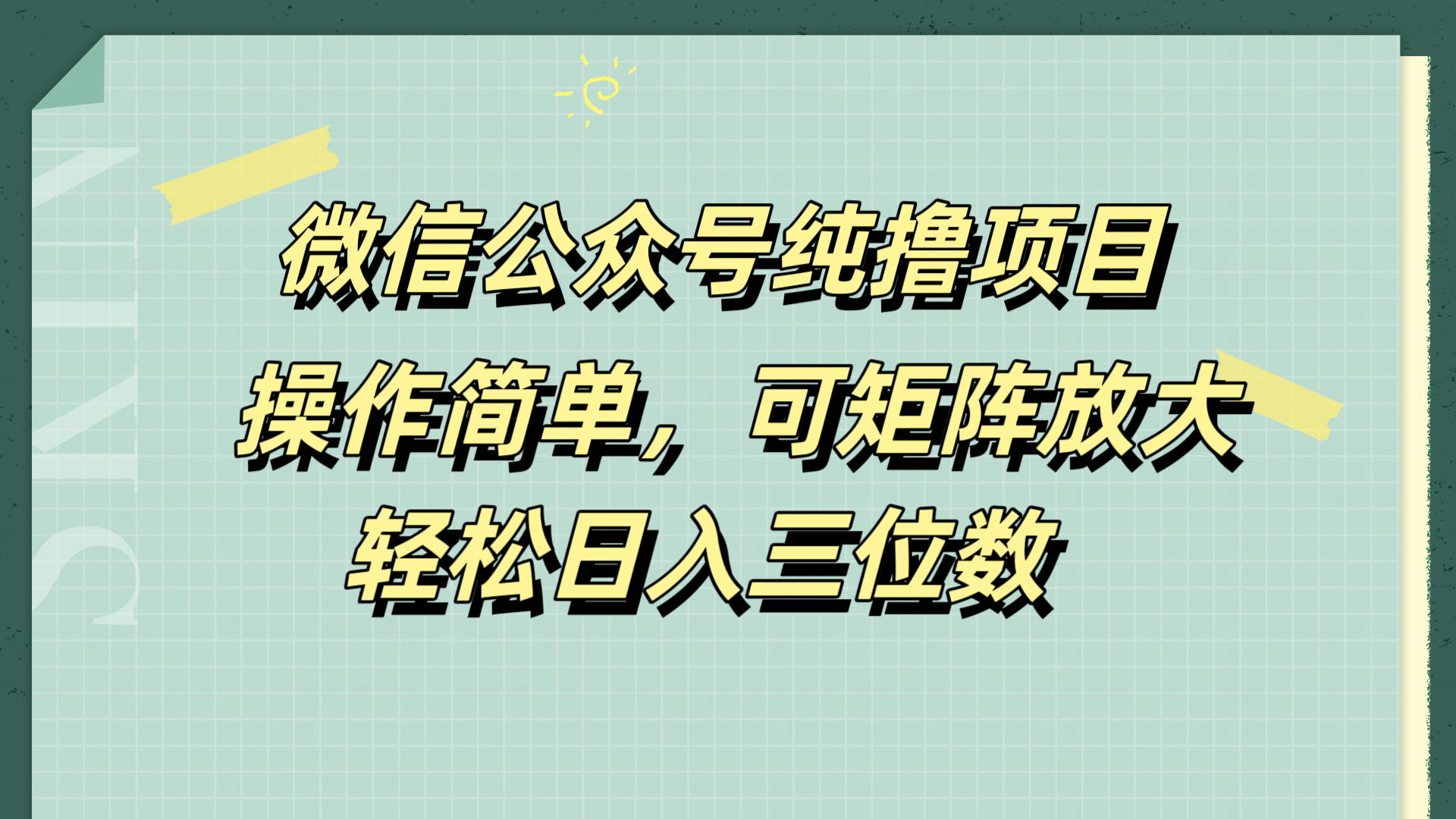 微信公众号纯撸项目，操作简单，可矩阵放大，轻松日入三位数-南风轻创