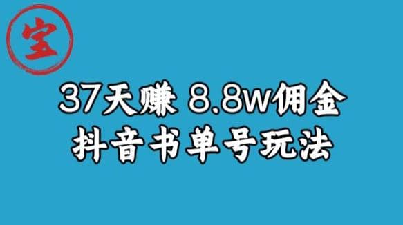 宝哥0-1抖音中医图文矩阵带货保姆级教程，37天8万8佣金【揭秘】-南风轻创