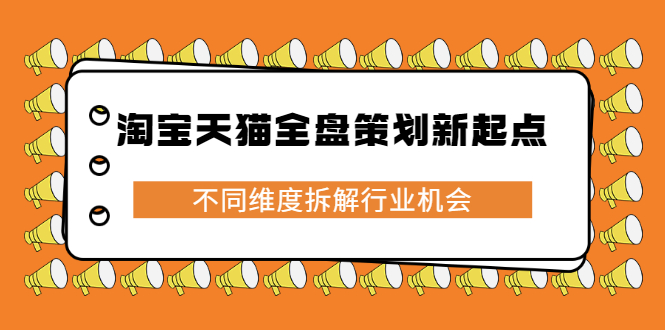 淘宝天猫全盘策划新起点，不同维度拆解行业机会-南风轻创